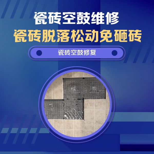 肥西瓷砖空鼓维修公司分享卫生间墙面瓷砖空鼓面积较大时，如何进行注浆修补？