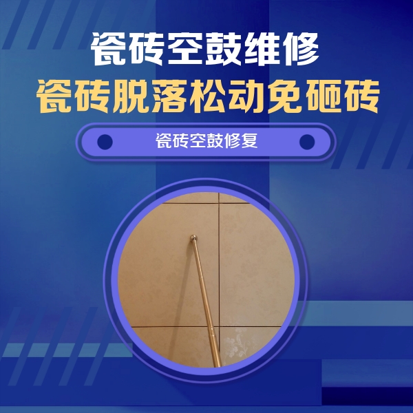 肥西瓷砖空鼓维修公司分享如何判断瓷砖空鼓的面积？
