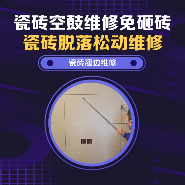 肥西瓷砖空鼓维修公司分享瓷砖空鼓面积较大时，除了注浆修补还有哪些维修方法？