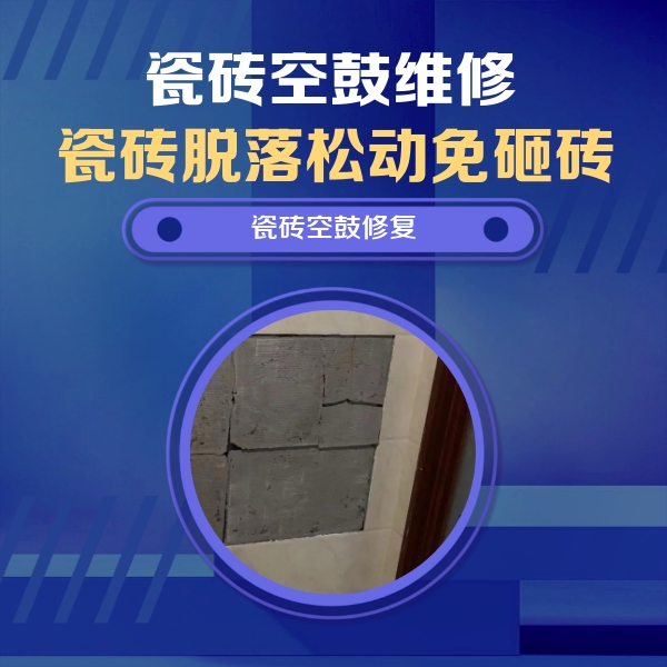 肥西瓷砖空鼓维修公司分享砖缝注浆修补空鼓的注意事项有哪些？