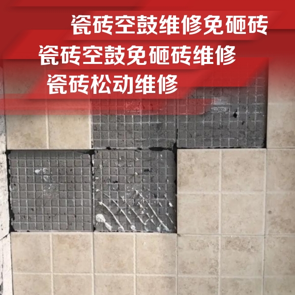 肥西瓷砖空鼓维修公司分享地砖空鼓维修的知识