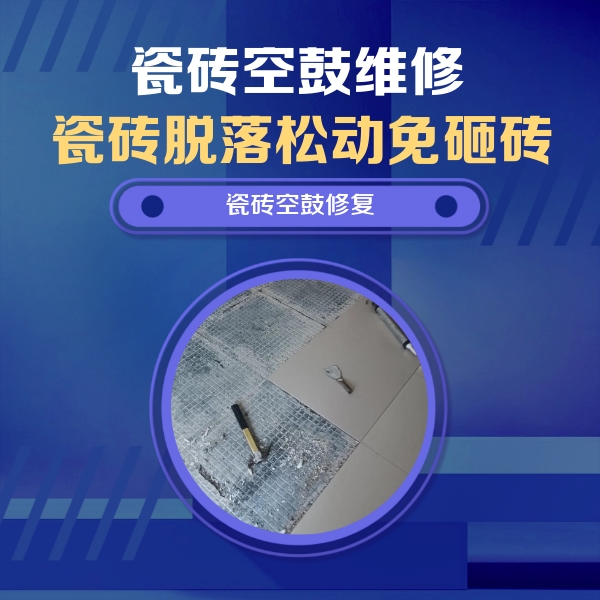 肥西瓷砖空鼓维修公司分享瓷砖松动维修的方法