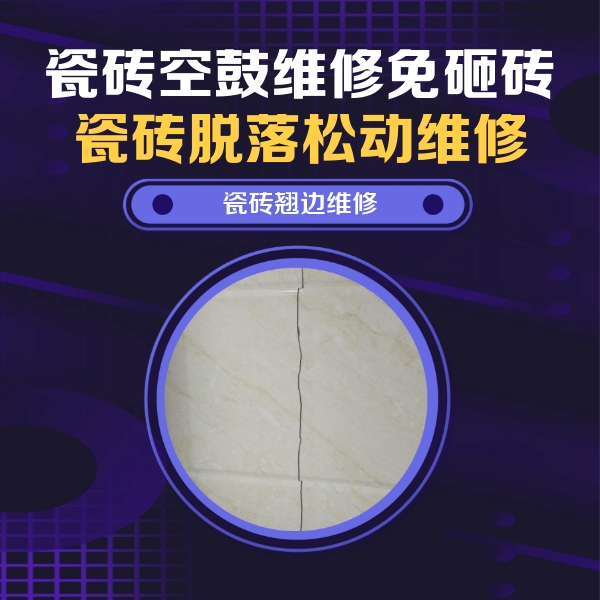 肥西瓷砖空鼓维修公司分享砖缝注浆修补空鼓的具体操作步骤是什么