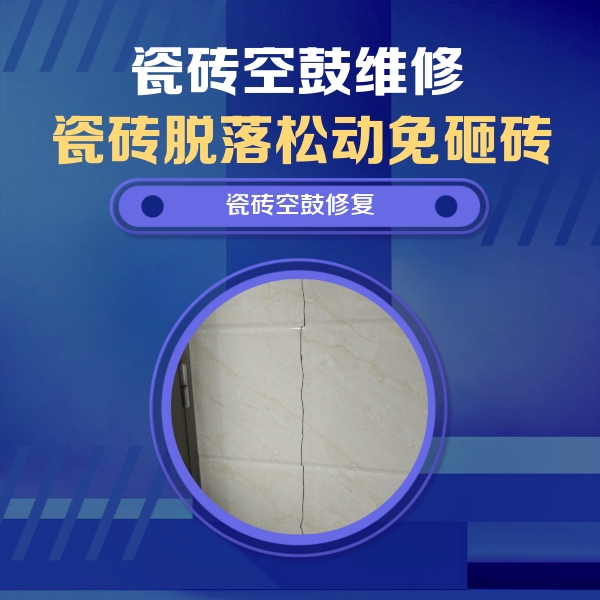 肥西瓷砖空鼓维修公司分享瓷砖空鼓面积较大时，除了注浆修补还有哪些维修方法？